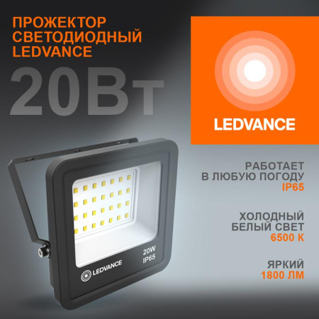Прожектор светодиодный 20Вт 6500К IP65 1800лм ДО  4058075709270