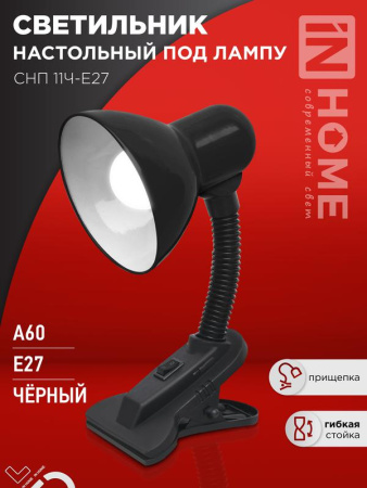 Светильник настольный под лампу на прищепке СНП 11Ч-E27 черн. (коробка)  4690612055435