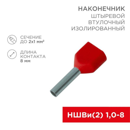 Наконечник штыревой втулочный изол. (НШВИ F-8мм) 2х1кв.мм (ТЕ-1008) крас. (уп.100шт)  08-2803