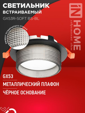Светильник встраиваемый GX53R-SOFT BS-BL под GX53 дымчатый плафон 110х53мм черн.  4690612057934