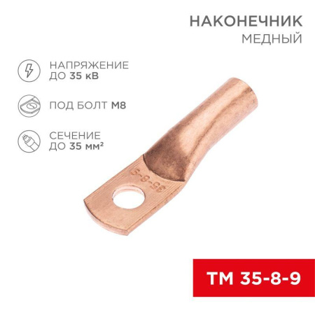 Наконечник медный ТМ 35-8-9 (35кв.мм - d8мм) (уп.5шт)  07-5316-1
