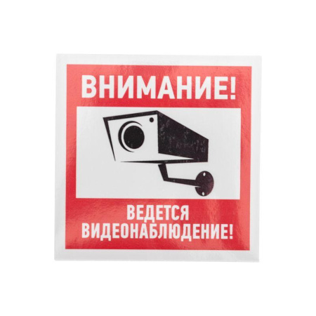 Знак эвакуационный "Внимание ведется видеонаблюдение" 100х100мм  56-0031