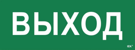 Этикетка самоклеящаяся "Выход" ССА 1005  LPC10-1-35-13-VYHD