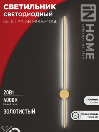 Светильник светодиодный ESTETIKA ART-100B-40GL 20Вт 230В 4000К 1400лм 1000х60х98 зол.  4690612057828