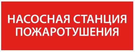Этикетка самоклеящаяся 240х90мм “Насосная станция пож."  LPC10-1-24-09-NASST