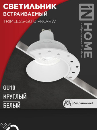 Светильник встраиваемый TRIMLESS-GU10 PRO-RW под лампу GU10 безрамочный под штукатурку бел.  4690612058153
