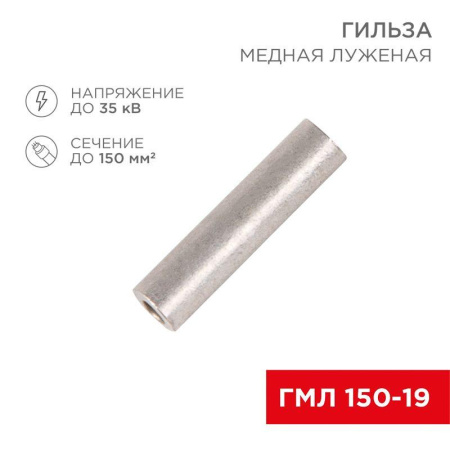 Гильза кабельная ГМЛ 150  07-5362