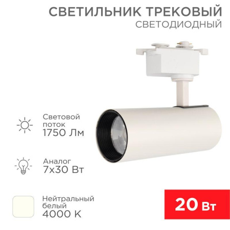 Светильник светодиодный Стар Трек 20Вт 4000К 30град. бел.  611-005