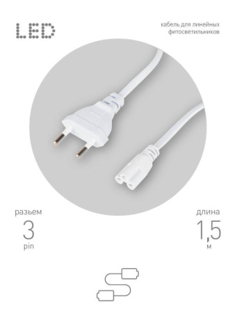 Кабель питания для линейного фитосветильника FITO -3 -pin 1.5м  Б0051728