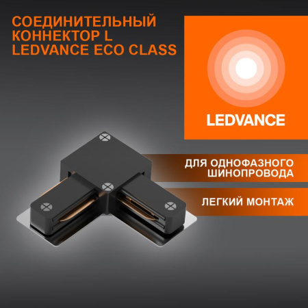 Аксессуар для трекового светильника ECO TRACKRAIL1PH L CONNECT BK  4099854256301