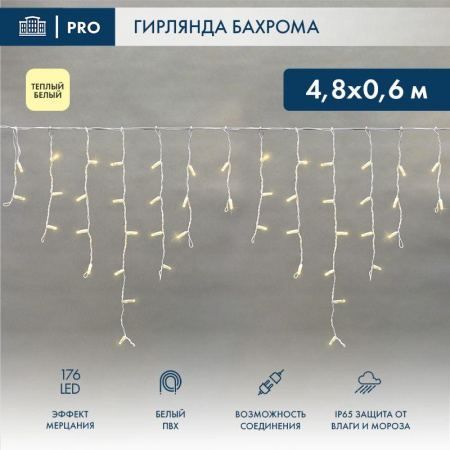 Гирлянда светодиодная "Айсикл" (бахрома) 4.8х0.6м 176LED тепл. бел. 15Вт 230В IP65 эффект мерцания провод ПВХ бел. (нужен шнур питания 303-500-1)  255-166