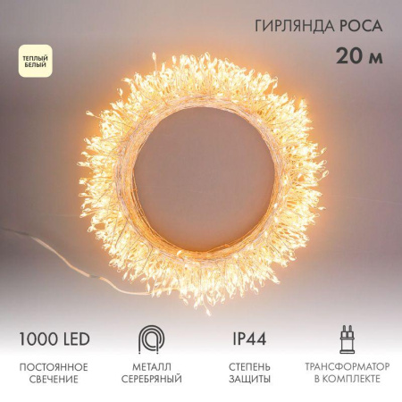 Гирлянда светодиодная "Роса "Фейерверк" 20м 1000LED тепл. бел. 10Вт IP44 трансф. в компл.  303-246