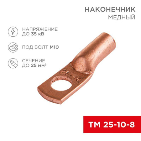 Наконечник ТМ 25–10–8 (уп.5шт)  07-5315-1