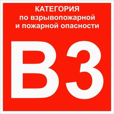 Знак "Категории взрывопожарной опасности В3" 200х200мм пластик  pn-b3
