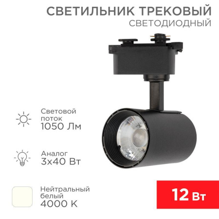 Светильник светодиодный Стар Трек 12Вт 4000К 23град. черн.  611-003