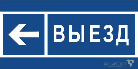 Знак безопасности BL-3015.N15 "Направление к воротам выезда налево"  a21233