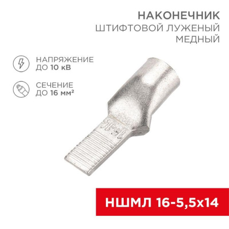 Наконечник штифтовой медный луженый НШМЛ 16-5.5х14 (16кв.мм - d5.5мм) (уп.50шт)  07-8463