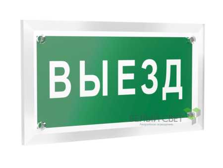 Знак безопасности PT-12228.N02"Выезд"  a20933