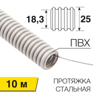 Труба гофрированная ПВХ d25мм с протяжкой (уп.10м)  28-0025-10