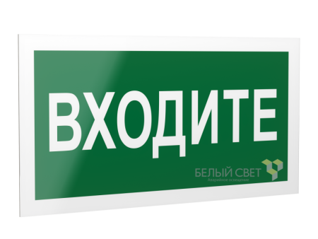 Знак безопасности PS-20106.EC08 "Входите "  a21519