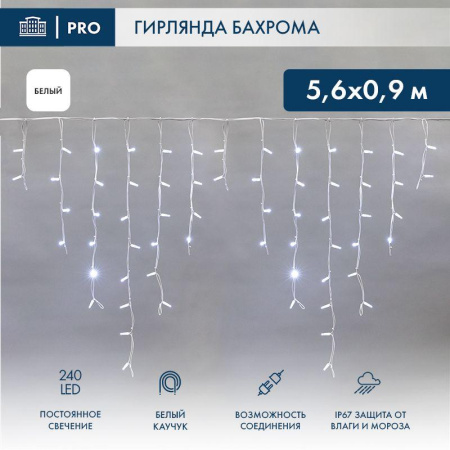 Гирлянда светодиодная "Айсикл" (бахрома) 5.6х0.9м 240LED бел. 16Вт 230В IP67 провод каучук бел. (нужен шнур питания 315-001)  255-285