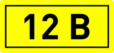 Наклейка "12В" 10х15мм  an-2-01