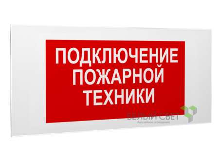 Знак безопасности PS-50206.F34"Подключение пожарной техники"  a18533