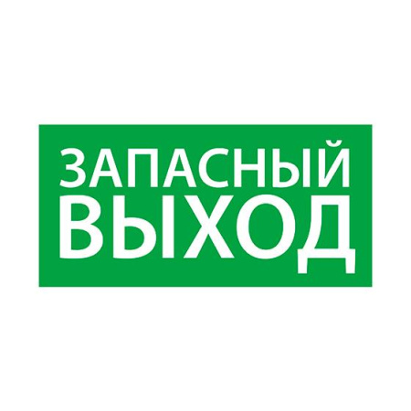 Знак эвакуационный "Запасный выход" (200х100) Ардатов 1002100200