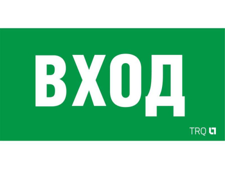 Пиктограмма "Вход" ПЭУ 022 260х130 СТ 2502002310