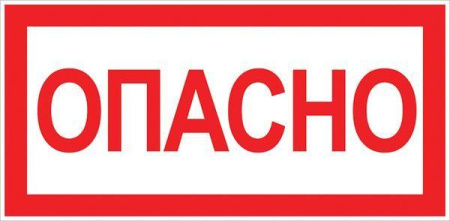Знак "Опасно" 100х200мм  an-3-04