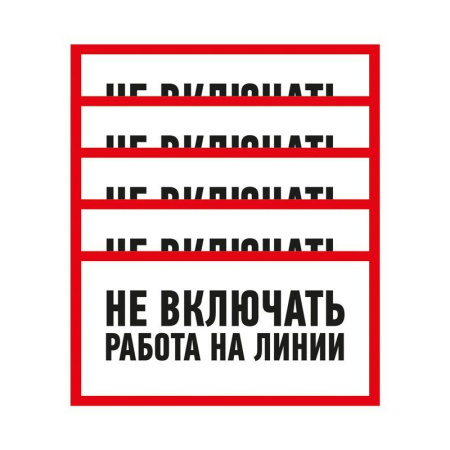 Наклейка знак электробезопасности "Не Включать! Работа на линии" 100х200мм  55-0013