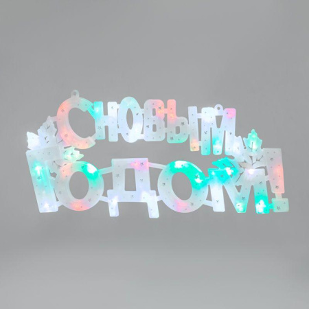 Фигура светодиодная "С НОВЫМ ГОДОМ" 42х19см 35LED мультиколор (RG/RB)  501-004