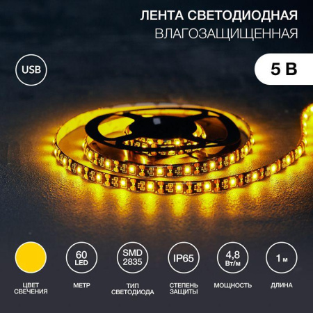Лента светодиодная с USB коннектором 5В 8мм IP65 SMD 2835 60LED/m желт.  141-382