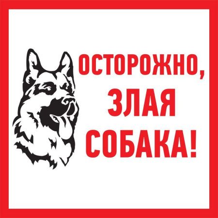 Табличка ПВХ информационный знак "Злая собака" 200х200мм  56-0036-2