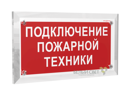 Знак безопасности PT-17328.F34 "Подключение пожарной техники"  a22512