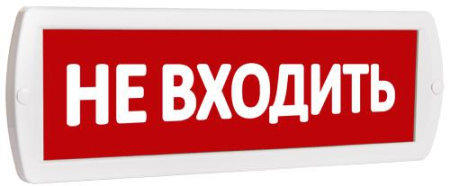 Оповещатель охранно-пожарный световой (табло) Т 220 (Топаз 220) "Не входить" красн. фон  10713