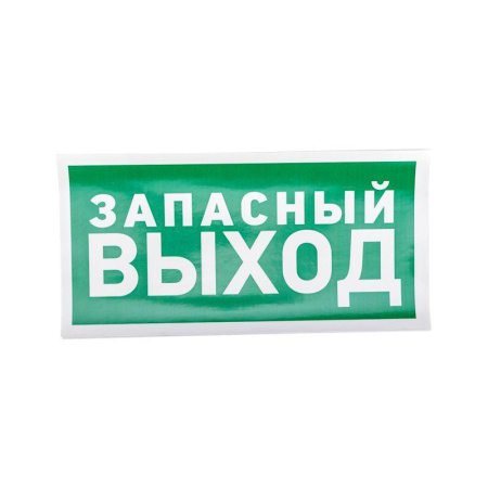 Знак эвакуационный "Указатель запасного выхода" 150х300мм  56-0021