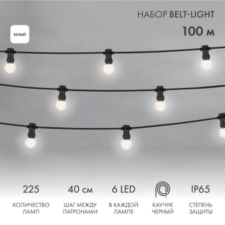 Набор "Евро Белт Лайт" 2жил. шаг 40см d45мм 6LED бел. 225 патронов 158Вт IP65 (уп.100м)  331-345