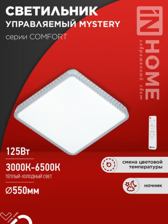 Светильник светодиодный COMFORT MYSTERY КВАДРАТ 125Вт 230В 3000-6500К 10000лм 550х80мм с пультом ДУ  4690612059532