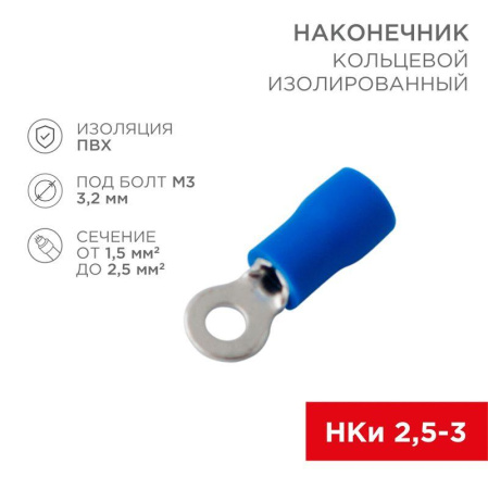 Наконечник кольцевой изолированный d3.2мм 1.5-2.5кв.мм (НКи 2.5-3/НКи2-3) син. (уп.10шт)  08-0031-10