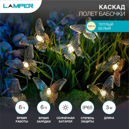Светильник светодиодный садовый "Каскад Полет бабочки" 3м LED тепл. бел. 3Вт IP65 с выносной солнечн. панелью; аккум.  602-269