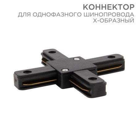 Коннектор для однофазного шинопровода X-образ. черн.  612-013