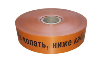 Лента сигнальная предупредительная ЛСС-100 "Не копать ниже кабель!" 100мм оранж. (дл.250м)  PR08.3851