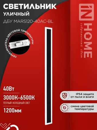 Светильник уличный светодиодный ДБУ MARS120-40AC-ВL 40Вт 3CCT 1200х80 IP54 черн.  4690612060972