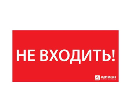 Знак эвакуационный ЭЗ "НЕ ВХОДИТЬ" (300х130) Ардатов 1013130300