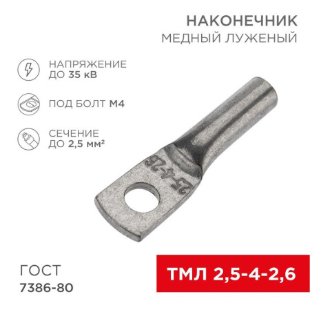 Наконечник медный луженый ТМЛ 2.5кв.мм 2.5-4-2.6 d5мм ГОСТ 7386-80 (уп.100шт)  07-5300