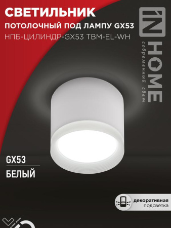 Светильник потолочный НПБ-ЦИЛИНДР-GX53 TBM-EL-WH с подсветкой 80х70мм бел.  4690612056432