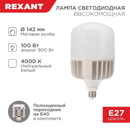 Лампа светодиодная высокомощная 100Вт 4000К нейтр. бел. E27 9500лм с переходником на E40  604-151