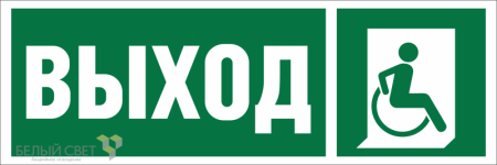 Знак безопасности BL-3511B.E61 "Указ.выхода для инвал. в креслах колясках (прав.)"  a27418