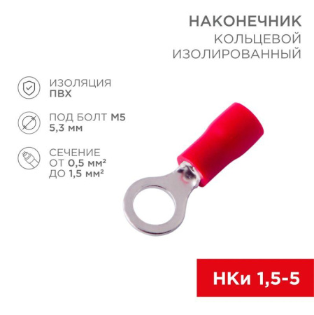 Наконечник кольцевой изолированный d5.3мм 0.5-1.5кв.мм (НКи 1.5-5/НКи 1.25-5) красн. (уп.10шт)  08-0014-10